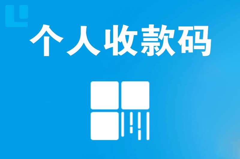 惠农拉卡拉个人收款码