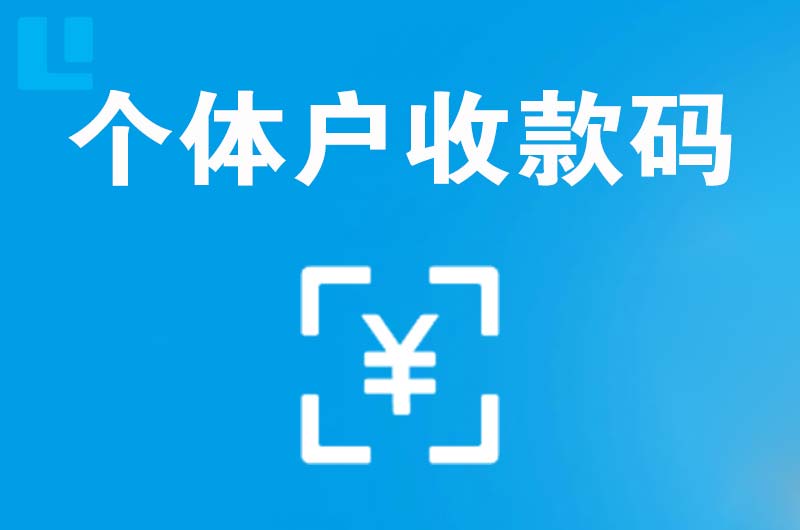 惠农拉卡拉个体户收款码